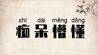 痴呆懵懂