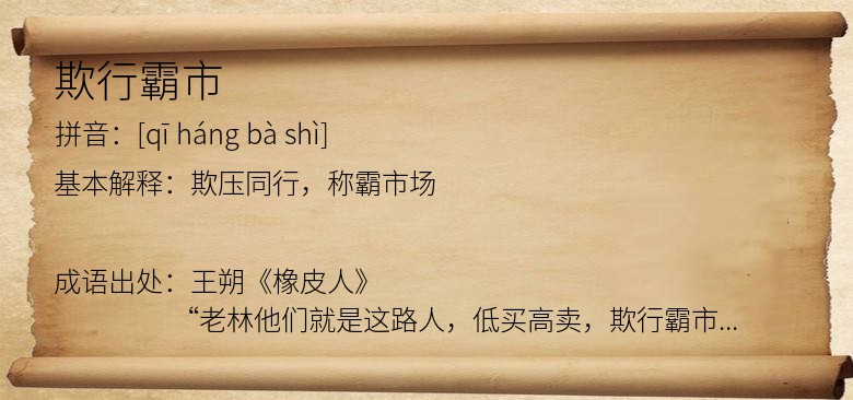 欺行霸市