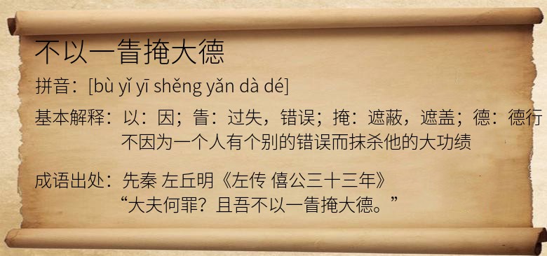 不以一眚掩大德