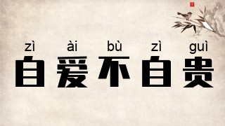 自爱不自贵