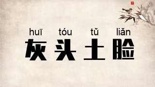 灰头土脸
