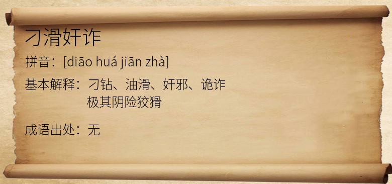 刁滑奸诈