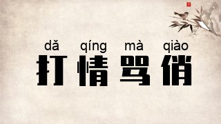 打情骂俏