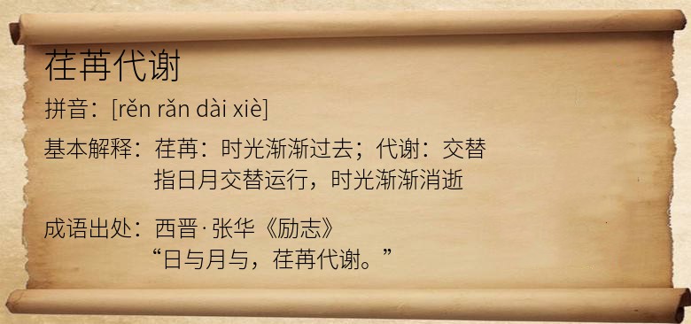 荏苒代谢