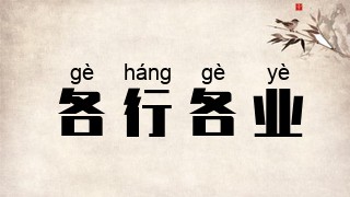 各行各业
