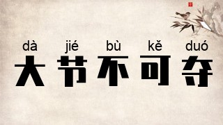 大节不可夺