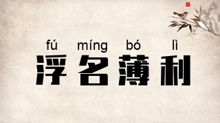 浮名薄利