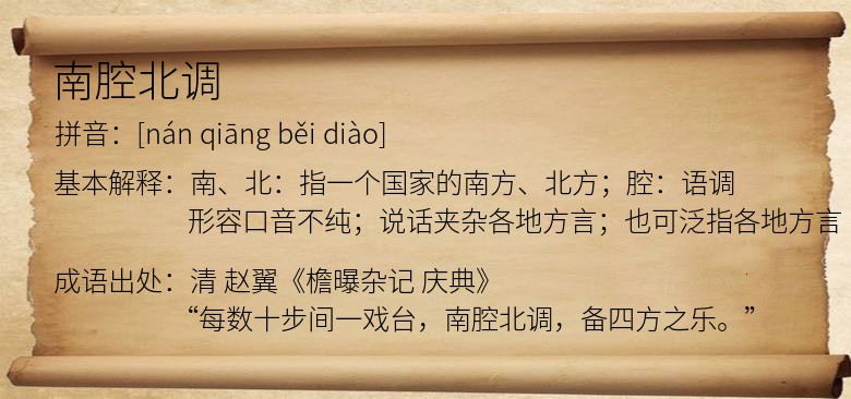 南腔北调
