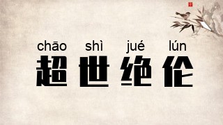 超世绝伦