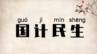 国计民生