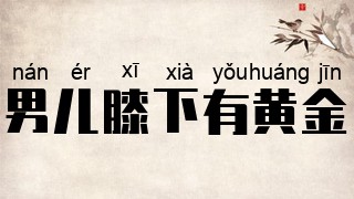 男儿膝下有黄金