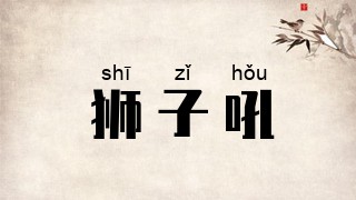 狮子吼
