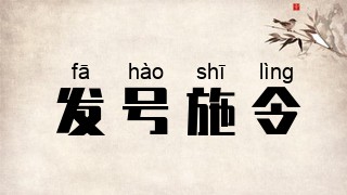 发号施令