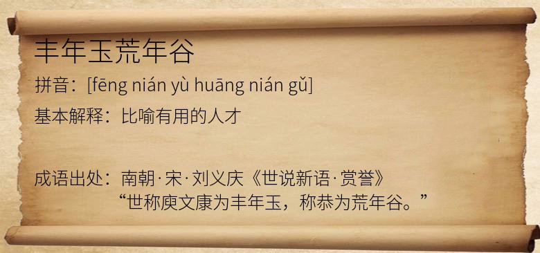 丰年玉荒年谷