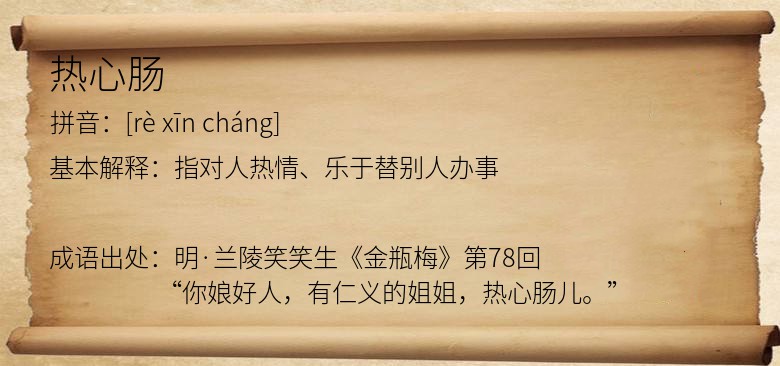 热心肠