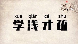 学浅才疏