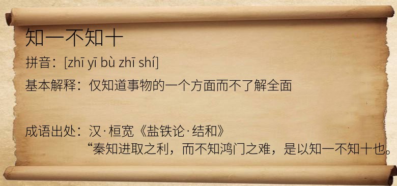 知一不知十