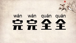 完完全全
