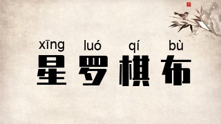 星罗棋布
