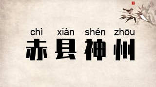 赤县神州