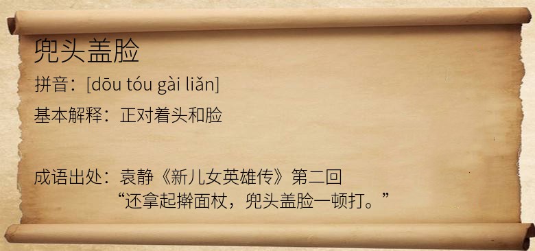 兜头盖脸