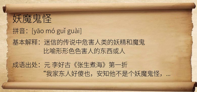 妖魔鬼怪