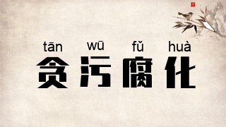 贪污腐化