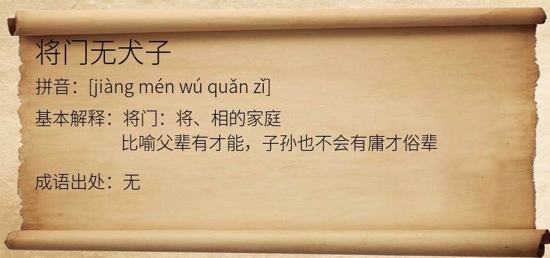 将门无犬子