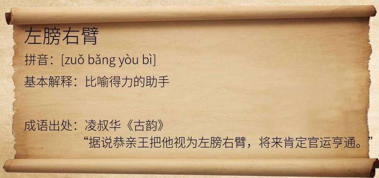 左膀右臂