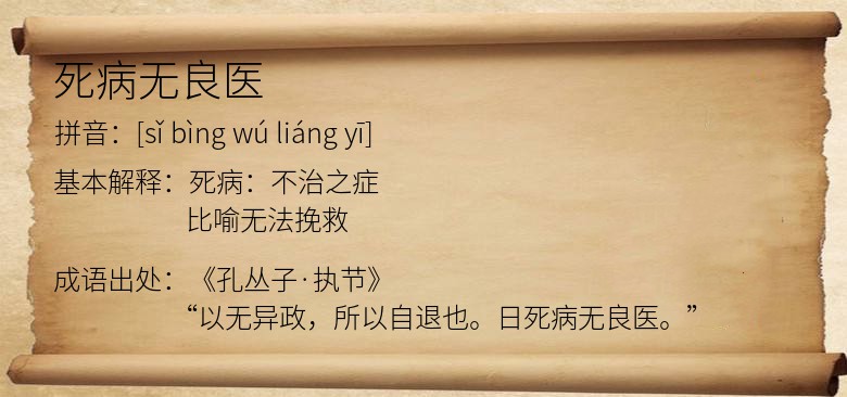 死病无良医
