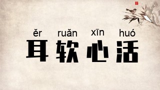 耳软心活