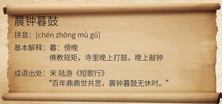 晨钟暮鼓
