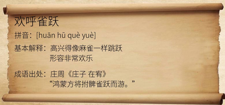 欢呼雀跃