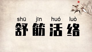 舒筋活络