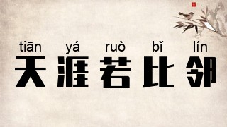 天涯若比邻