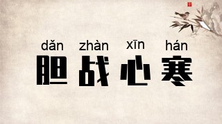 胆战心寒