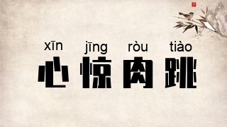 心惊肉跳