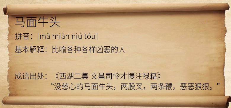 马面牛头