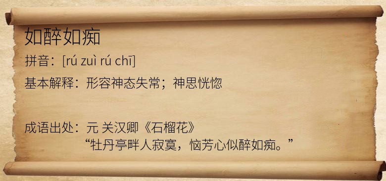 如醉如痴