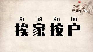 挨家按户