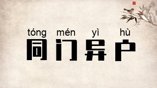 同门异户