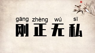 刚正无私
