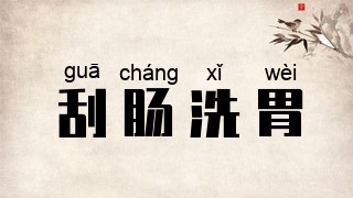 刮肠洗胃