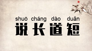 说长道短