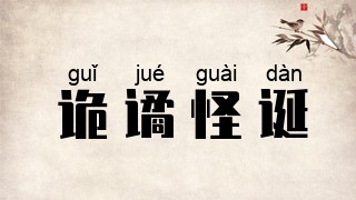 诡谲怪诞
