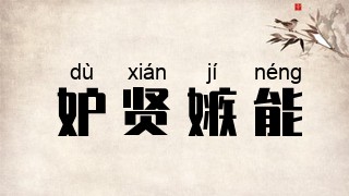 妒贤嫉能