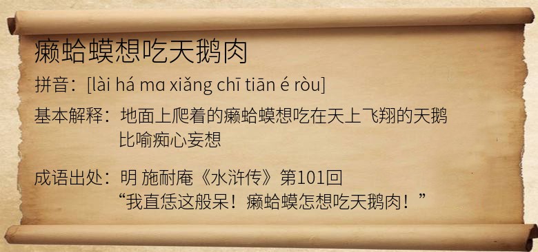 癞蛤蟆想吃天鹅肉