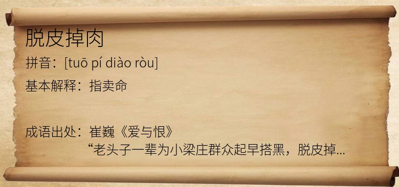 脱皮掉肉