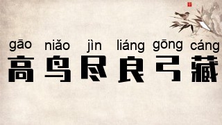 高鸟尽，良弓藏