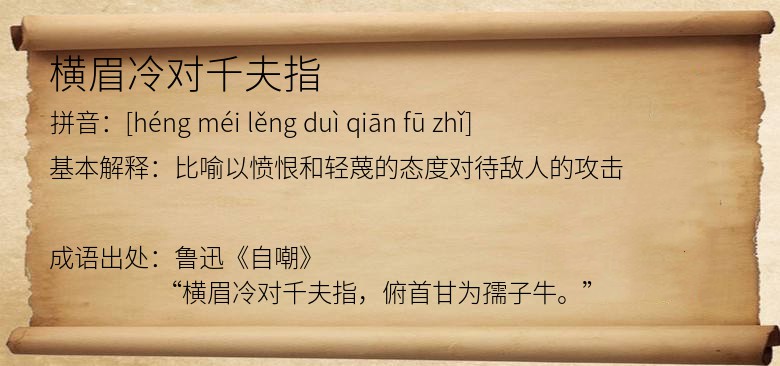 横眉冷对千夫指